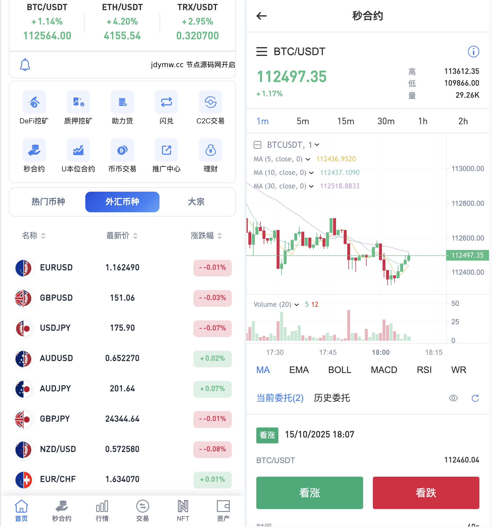区块链交易所源码/Dapp交易所源码/币币 秒合约 DeFi U本位 NFT 质押 C2C 机器人